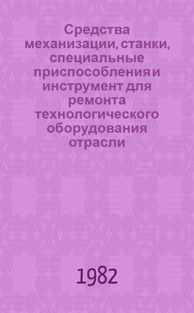 Средства механизации, станки, специальные приспособления и инструмент для ремонта технологического оборудования отрасли, выпускаемые и планируемые к выпуску в организациях объединения "Союзцветметремонт" : Каталог
