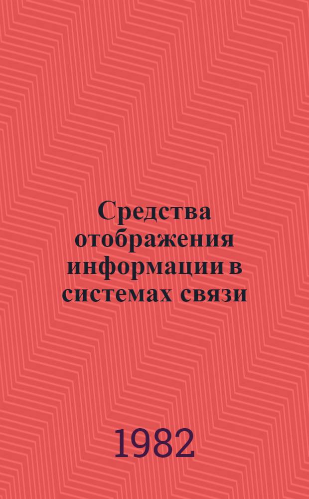 Средства отображения информации в системах связи : Сб. статей
