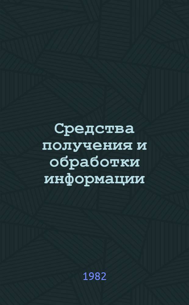 Средства получения и обработки информации : Сб. науч. тр