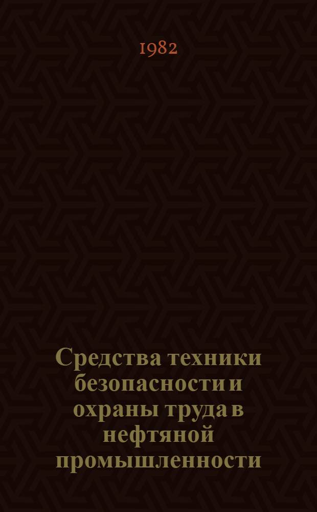 Средства техники безопасности и охраны труда в нефтяной промышленности : Сб. тр