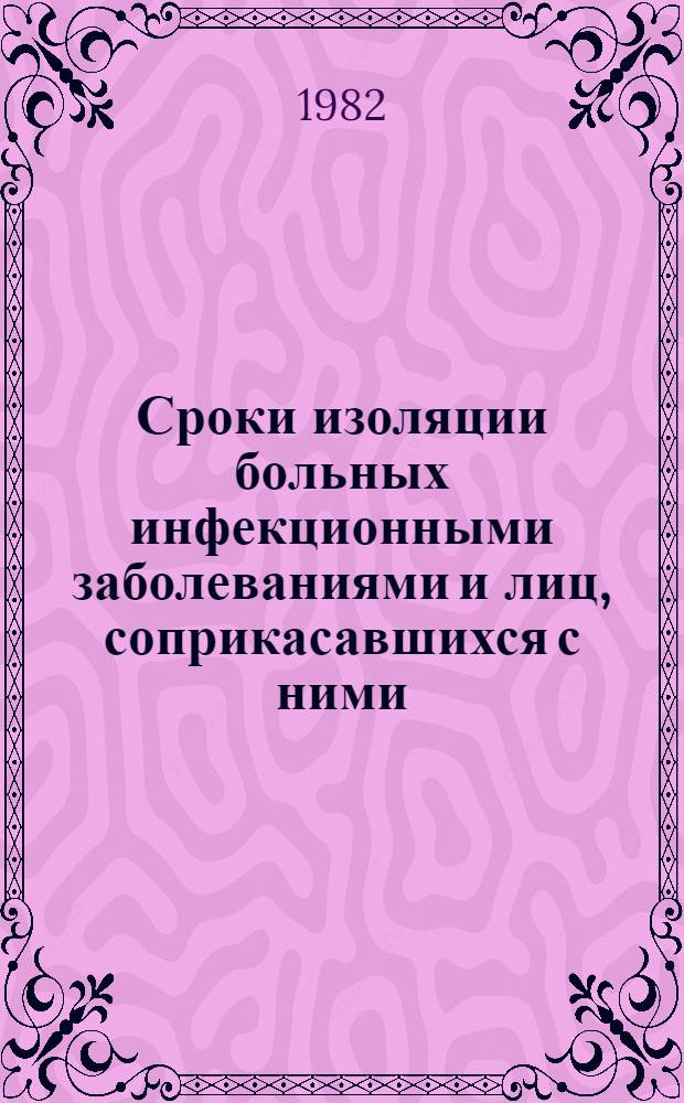 Сроки изоляции больных инфекционными заболеваниями и лиц, соприкасавшихся с ними : Метод. рекомендации
