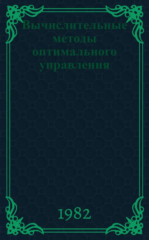 Вычислительные методы оптимального управления : Учеб. пособие