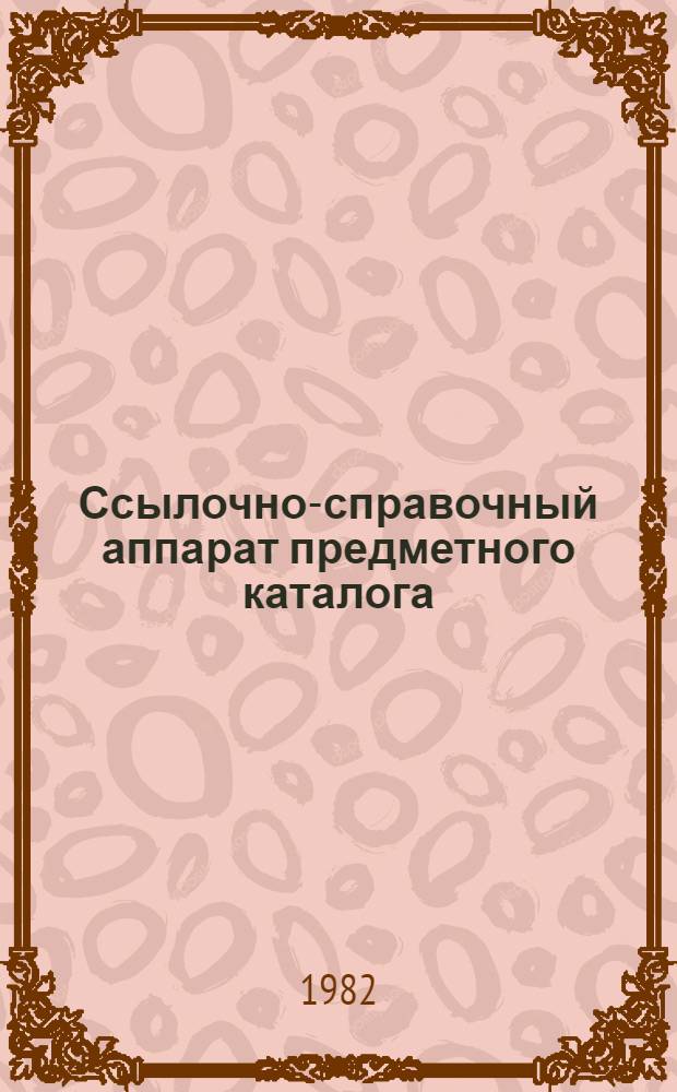 Ссылочно-справочный аппарат предметного каталога : Метод. разраб. для студентов заоч. отд-ния