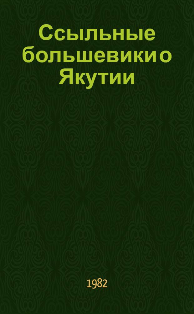 Ссыльные большевики о Якутии : Воспоминания, письма