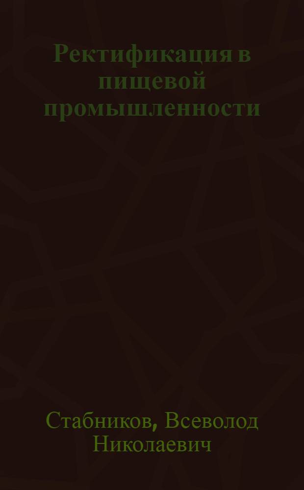 Ректификация в пищевой промышленности : Теория процесса, машины, интенсификация