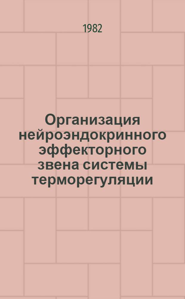 Организация нейроэндокринного эффекторного звена системы терморегуляции : Автореф. дис. на соиск. учен. степ. д-ра биол. наук : (03.00.13)
