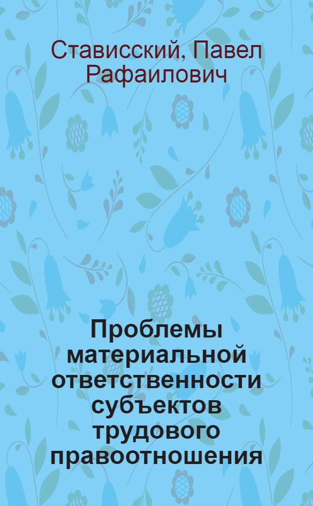 Проблемы материальной ответственности субъектов трудового правоотношения : Автореф. дис. на соиск. учен. степ. д-ра юрид. наук : (12.00.05)
