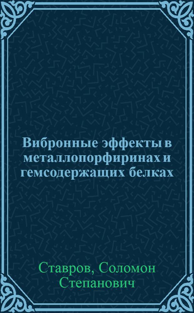 Вибронные эффекты в металлопорфиринах и гемсодержащих белках: стереохимия, координирование и фотолиз : Автореф. дис. на соиск. учен. степ. канд. физ.-мат. наук : (03.00.02)