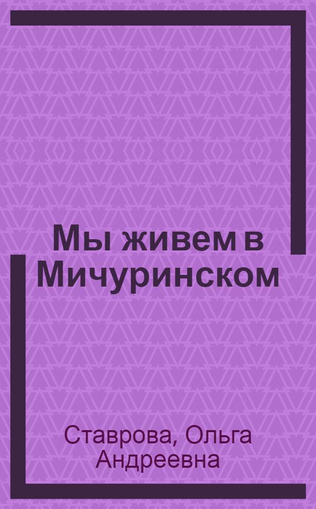 Мы живем в Мичуринском : Плодовод. совхоз Хабаров. р-на