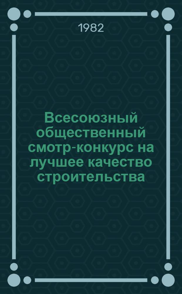 Всесоюзный общественный смотр-конкурс на лучшее качество строительства