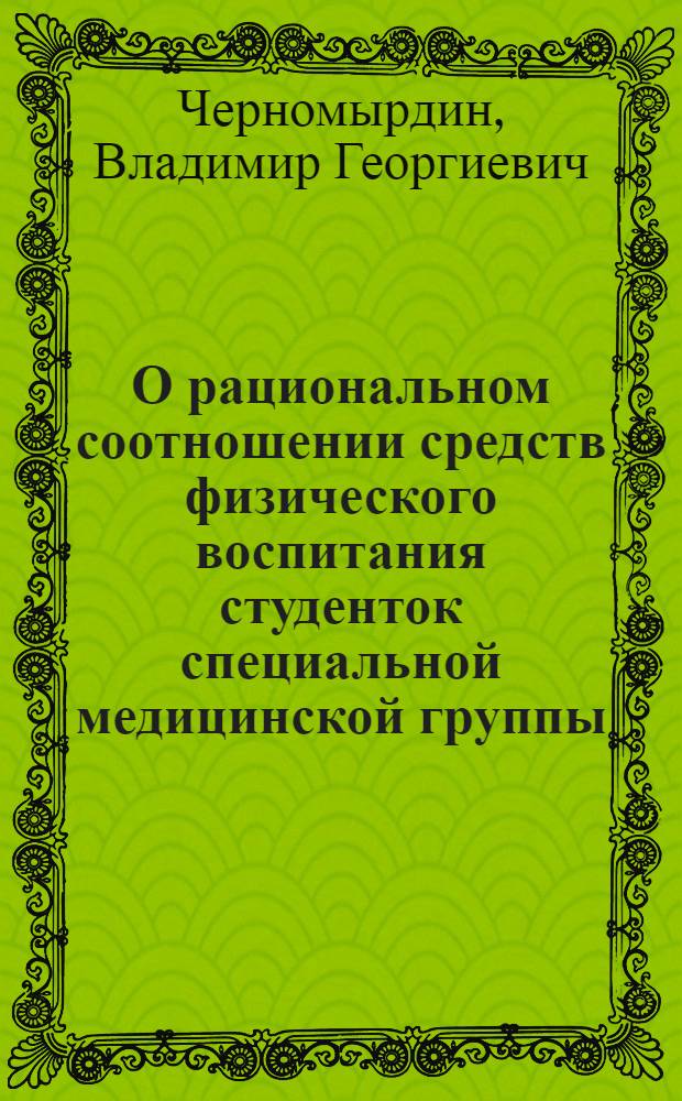 О рациональном соотношении средств физического воспитания студенток специальной медицинской группы : Автореф. дис. на соиск. учен. степ. канд. пед. наук : (13.00.04)