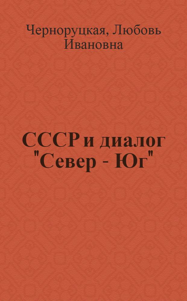 СССР и диалог "Север - Юг" : Доклад : Междунар. конф. "Актуал. пробл. соврем. "Азии", Москва, 30 июня - 2 июля 1982 г