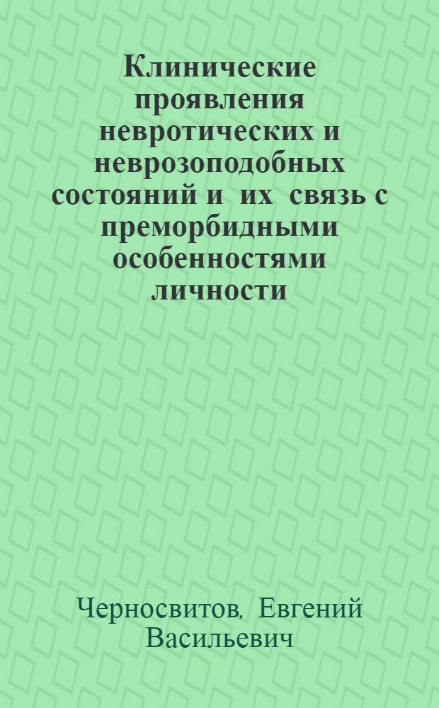 Клинические проявления невротических и неврозоподобных состояний и их связь с преморбидными особенностями личности : (На материале общесоматич. стационара) : Автореф. дис. на соиск. учен. степ. канд. мед. наук : (14.00.18)