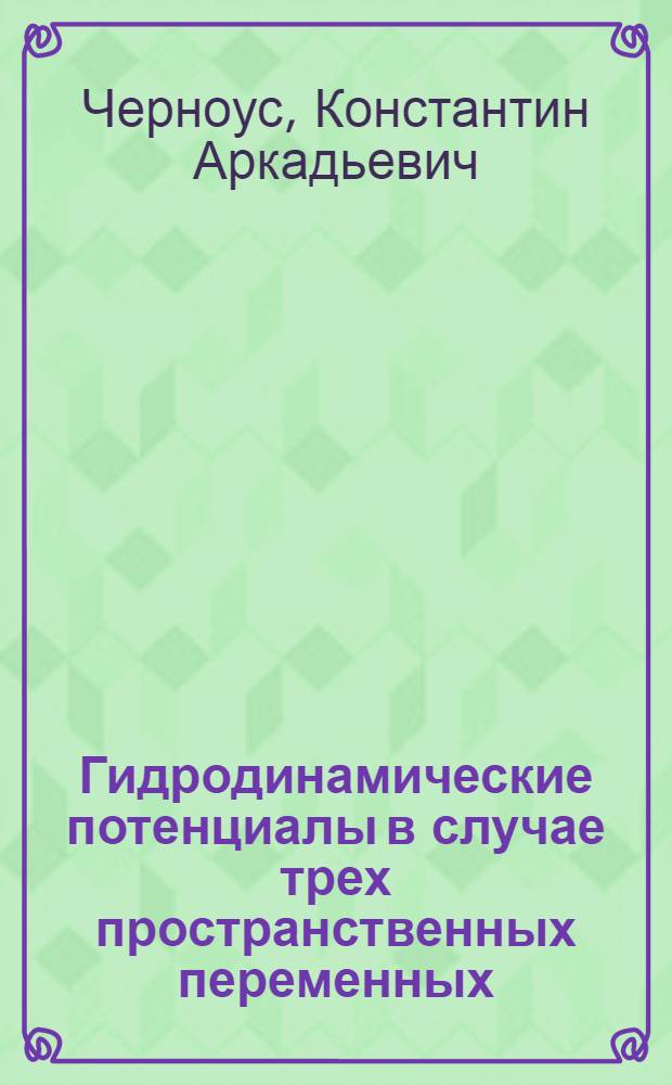 Гидродинамические потенциалы в случае трех пространственных переменных