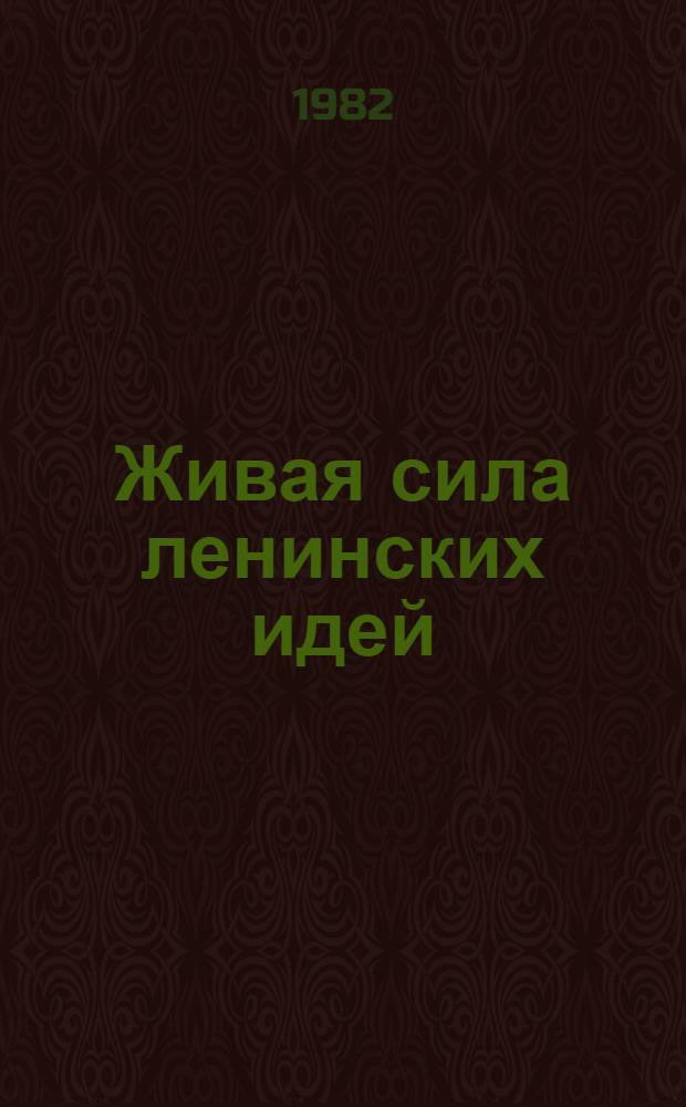 Живая сила ленинских идей : Статьи