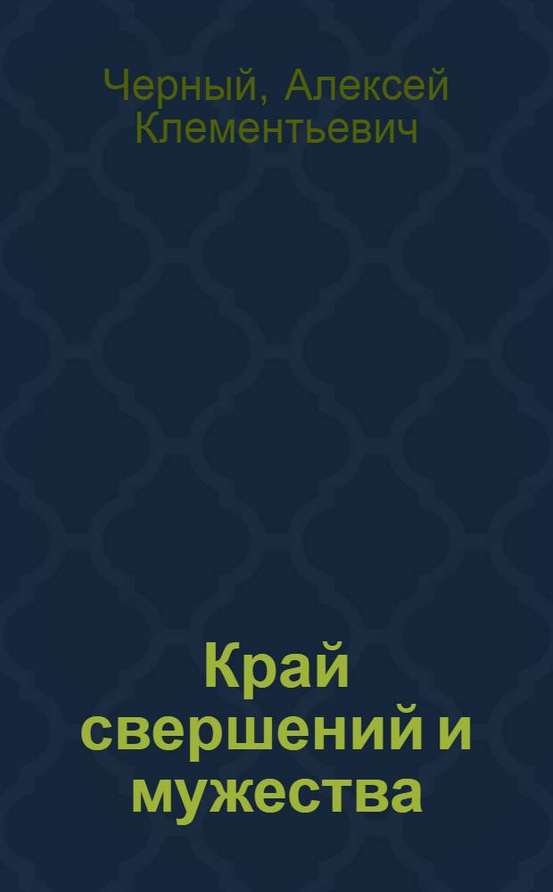 Край свершений и мужества