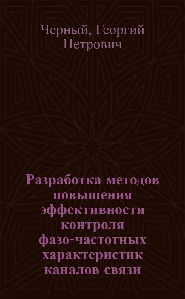 Разработка методов повышения эффективности контроля фазо-частотных характеристик каналов связи : Автореф. дис. на соиск. учен. степ. канд. техн. наук : (05.12.02)