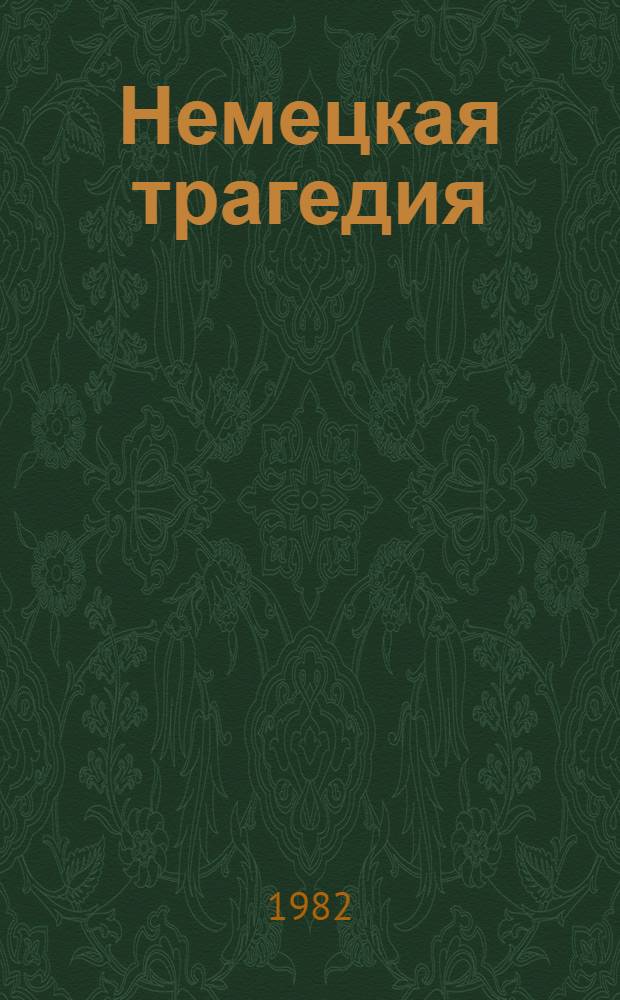 Немецкая трагедия : Повесть о Карле Либкнехте