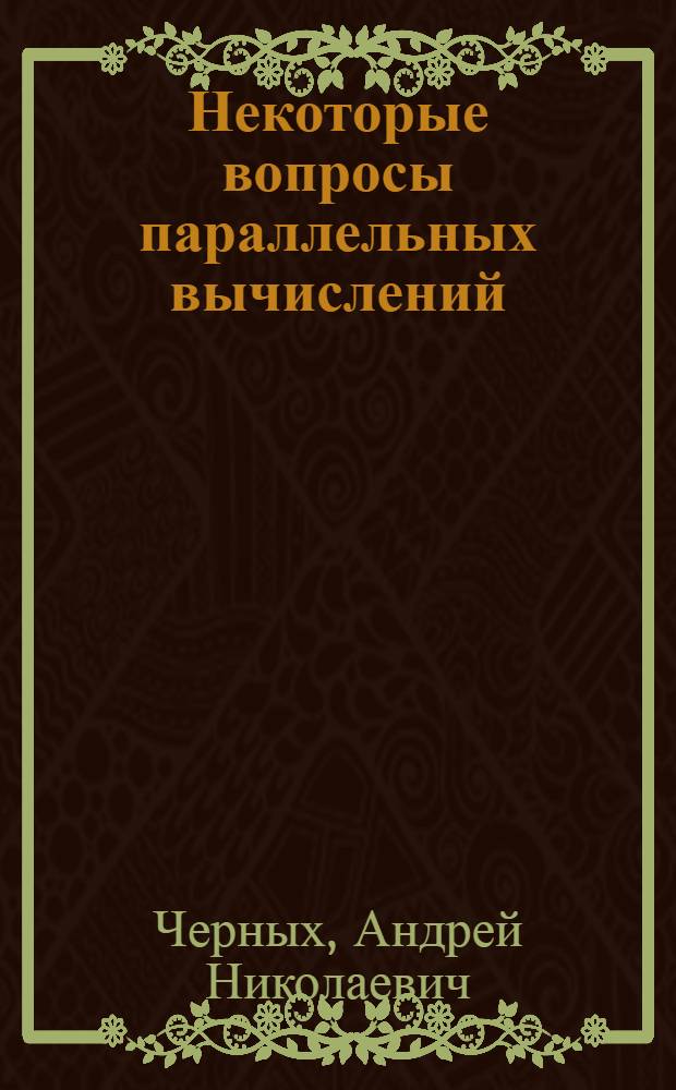 Некоторые вопросы параллельных вычислений