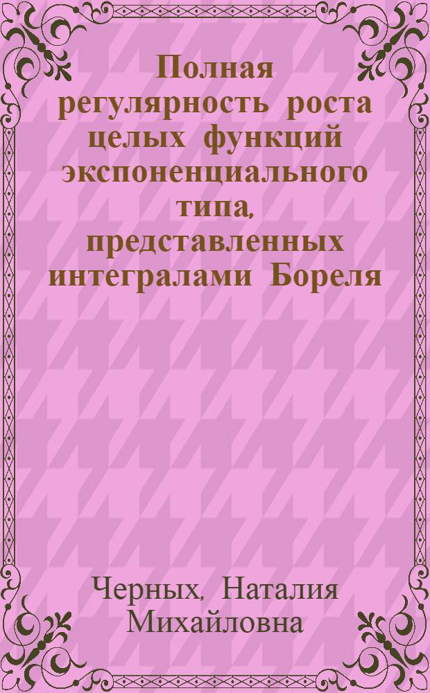 Полная регулярность роста целых функций экспоненциального типа, представленных интегралами Бореля, степенными рядами и рядами Ньютона : Автореф. дис. на соиск. учен. степ. к. ф.-м. н