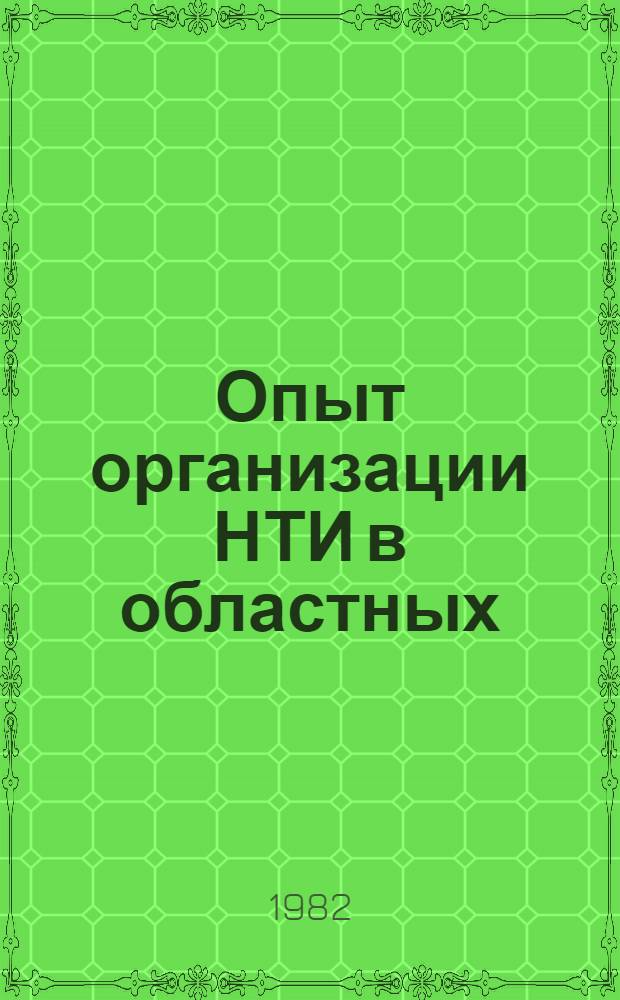 Опыт организации НТИ в областных (краевых) производственных объединениях Госкомсельхозтехники РСФСР