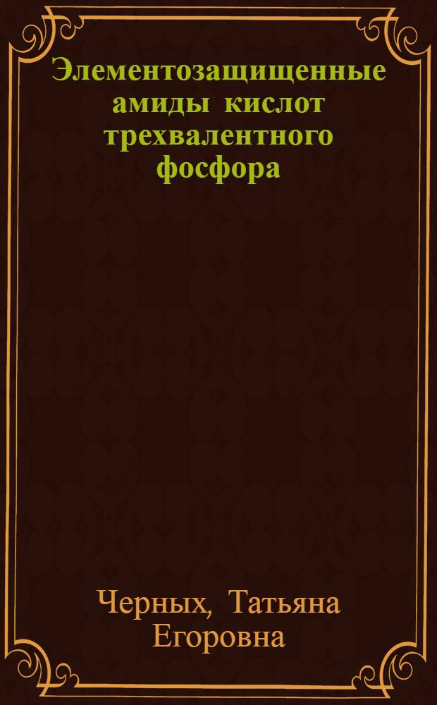 Элементозащищенные амиды кислот трехвалентного фосфора : Автореф. дис. на соиск. учен. степ. канд. хим. наук : (02.00.08)