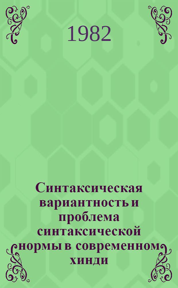 Синтаксическая вариантность и проблема синтаксической нормы в современном хинди : (На материале простого предложения) : Автореф. дис. на соиск. учен. степ. д-ра филол. наук : (10.02.22)