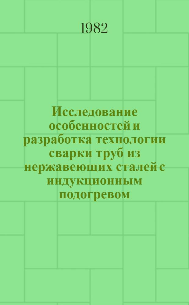 Исследование особенностей и разработка технологии сварки труб из нержавеющих сталей с индукционным подогревом : Автореф. дис. на соиск. учен. степ. канд. техн. наук : (05.04.05)