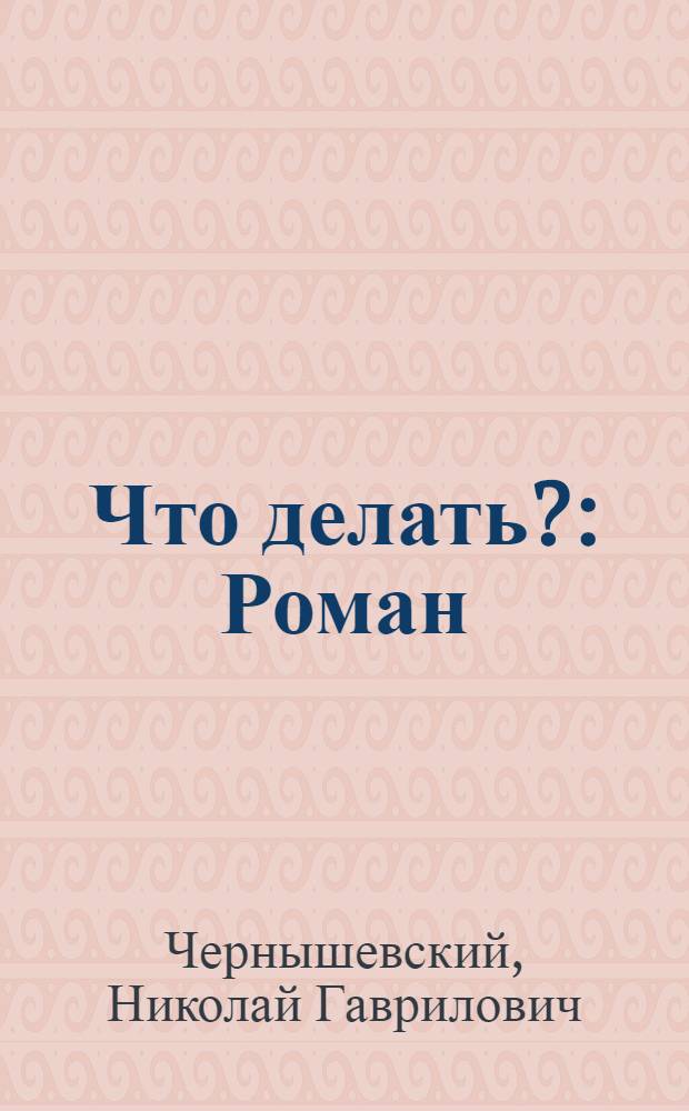 Что делать? : Роман