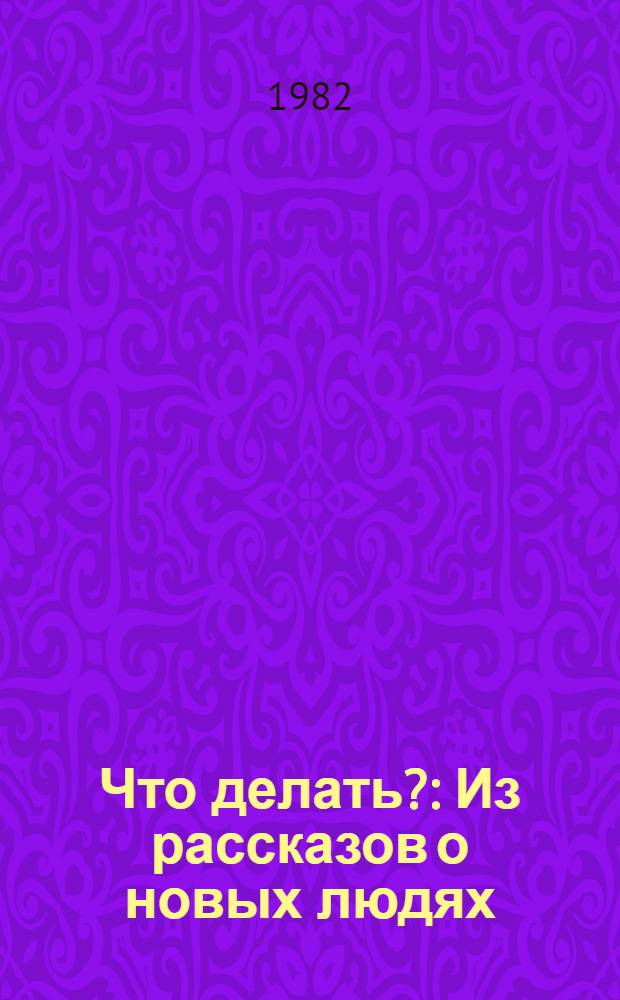 Что делать? : Из рассказов о новых людях