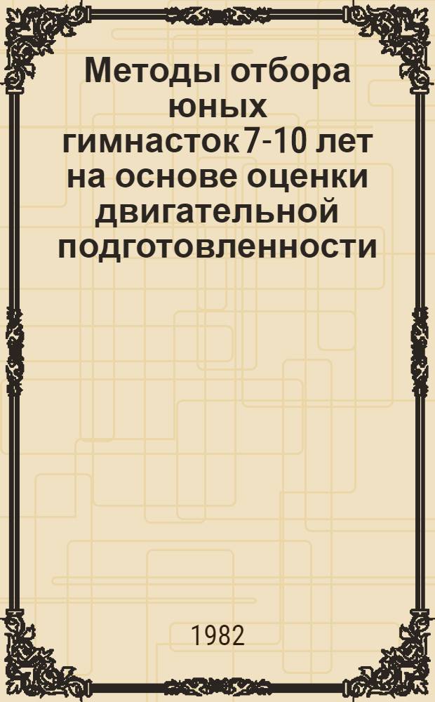 Методы отбора юных гимнасток 7-10 лет на основе оценки двигательной подготовленности : Автореф. дис. на соиск. учен. степ. канд. пед. наук : (13.00.04)