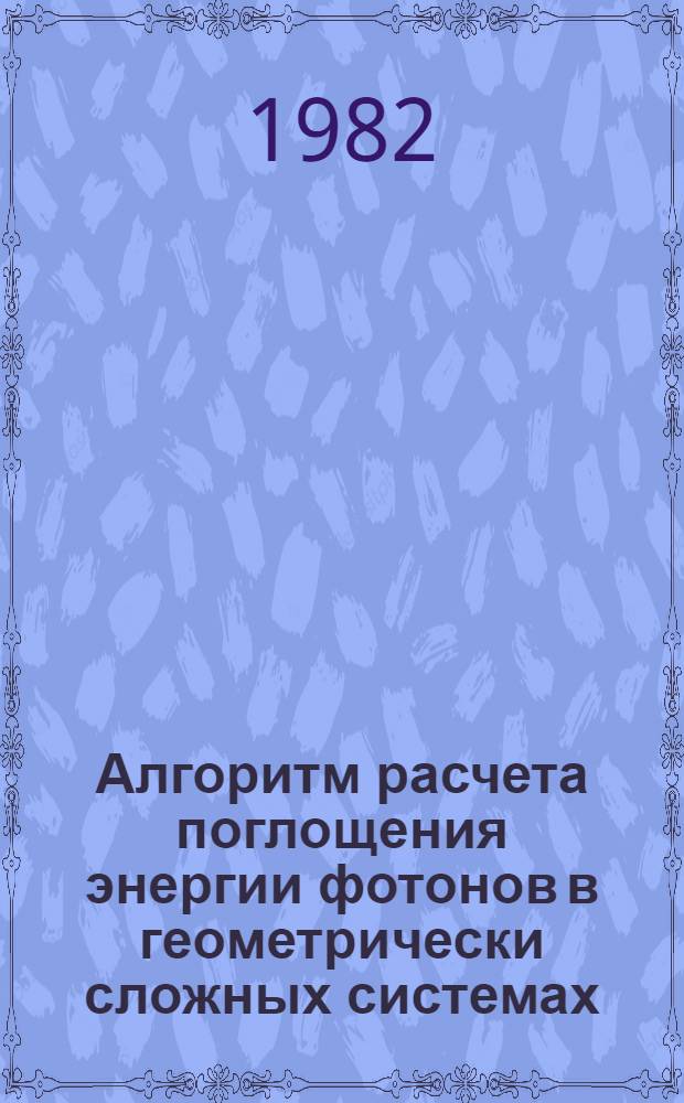 Алгоритм расчета поглощения энергии фотонов в геометрически сложных системах