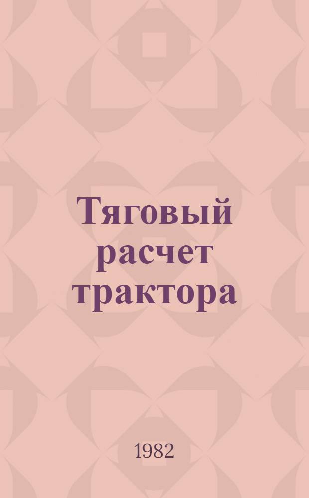 Тяговый расчет трактора