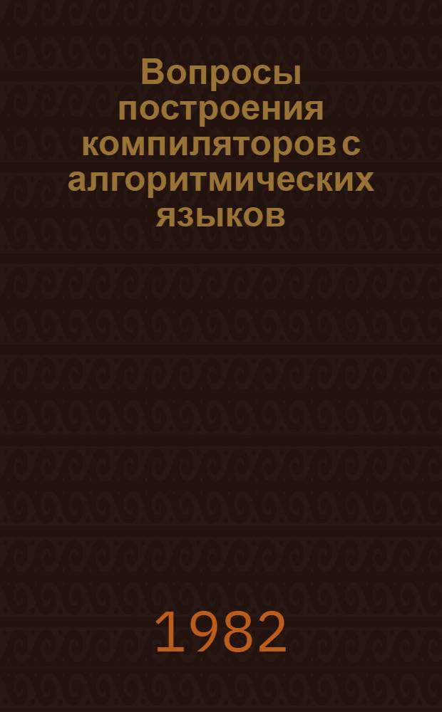 Вопросы построения компиляторов с алгоритмических языков : Учеб. пособие