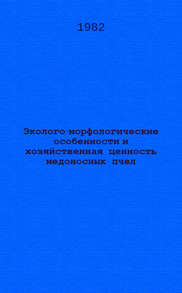 Эколого-морфологические особенности и хозяйственная ценность медоносных пчел : (На прим. Алт. края) : Автореф. дис. на соиск. учен. степ. канд. с.-х. наук : (06.02.04)