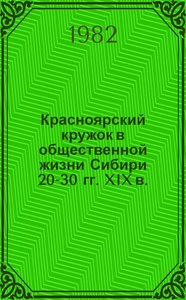 Красноярский кружок в общественной жизни Сибири 20-30 гг. XIX в. : Автореф. дис. на соиск. учен. степ. к. ист. н