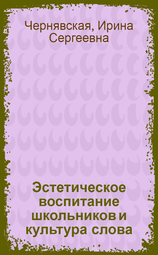 Эстетическое воспитание школьников и культура слова : Уроки внеклас. чтения в нач. школе