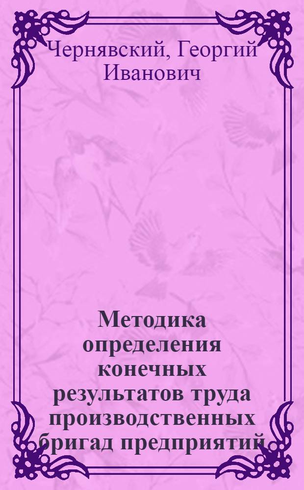 Методика определения конечных результатов труда производственных бригад предприятий