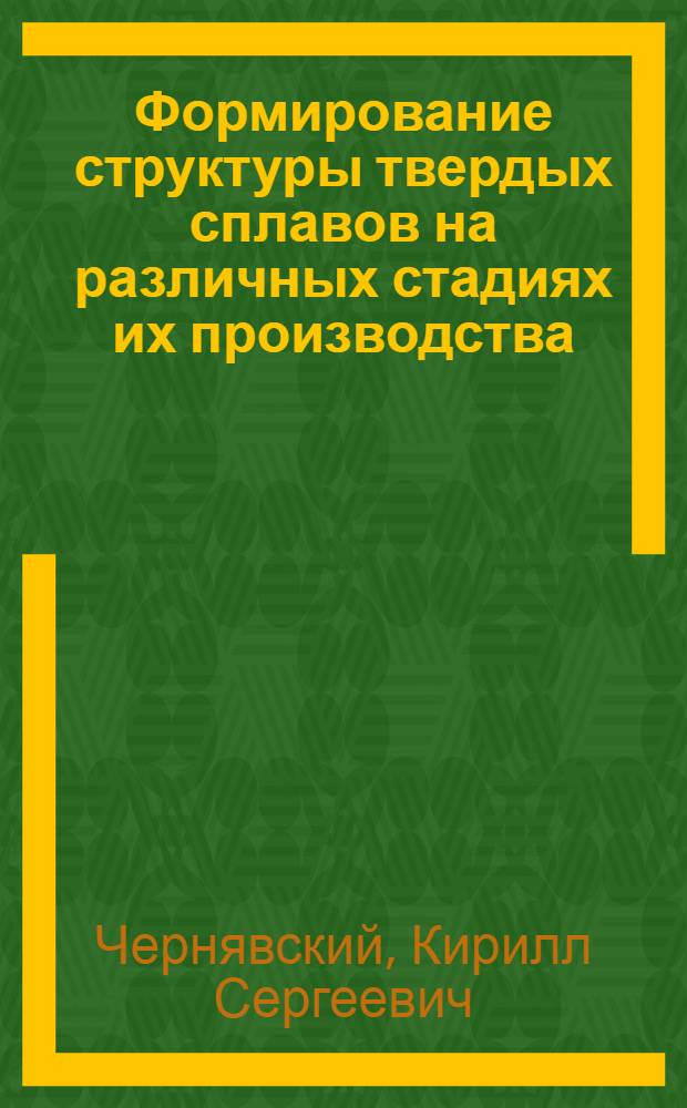 Формирование структуры твердых сплавов на различных стадиях их производства