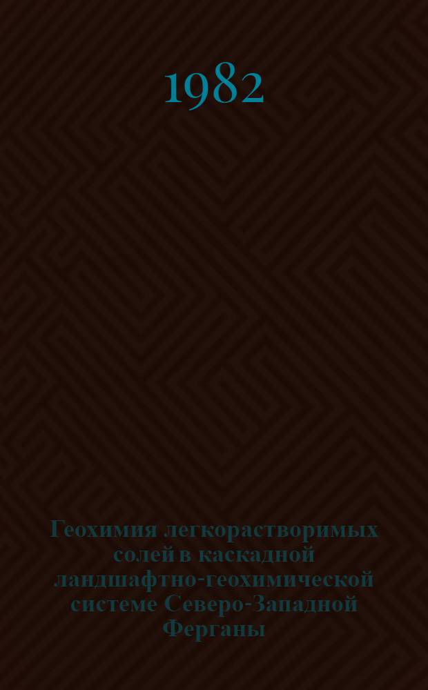 Геохимия легкорастворимых солей в каскадной ландшафтно-геохимической системе Северо-Западной Ферганы : Автореф. дис. на соиск. учен. степ. канд. геогр. наук : (11.00.01)