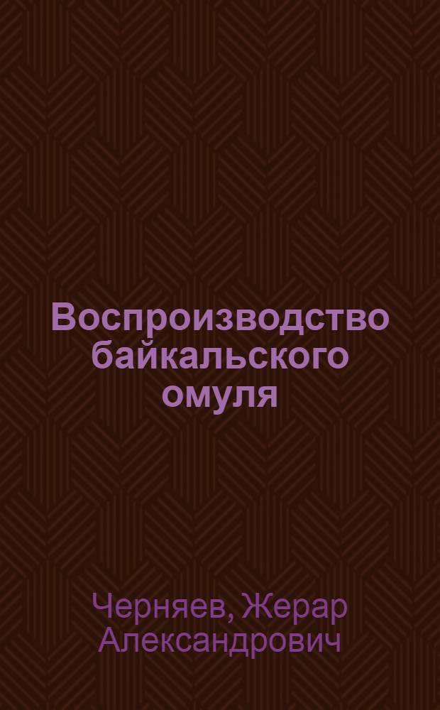 Воспроизводство байкальского омуля