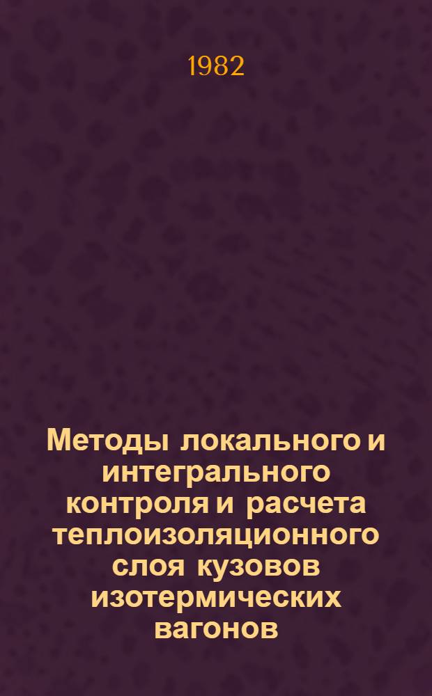 Методы локального и интегрального контроля и расчета теплоизоляционного слоя кузовов изотермических вагонов : Автореф. дис. на соиск. учен. степ. канд. техн. наук : (05.22.07)