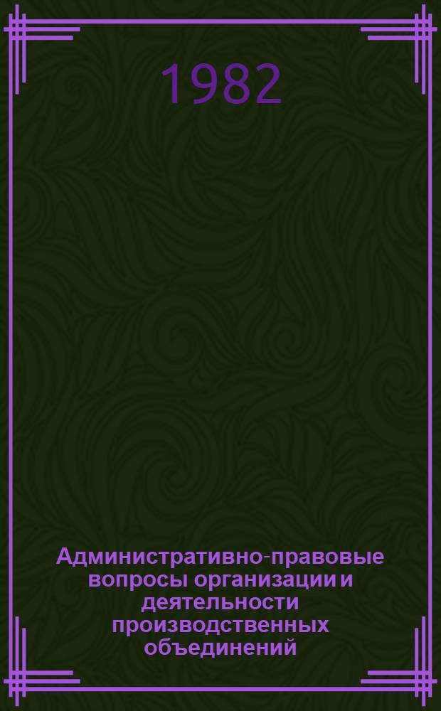 Административно-правовые вопросы организации и деятельности производственных объединений (комбинатов) легкой промышленности : (На материалах Минлегпрома УССР) : Автореф. дис. на соиск. учен. степ. канд. юрид. наук : (12.00.02)