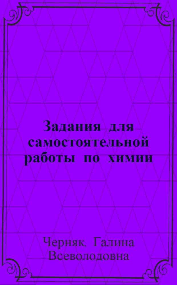Задания для самостоятельной работы по химии : 11-й кл. : Пособие для учащихся веч. (смен.) и заоч. школ