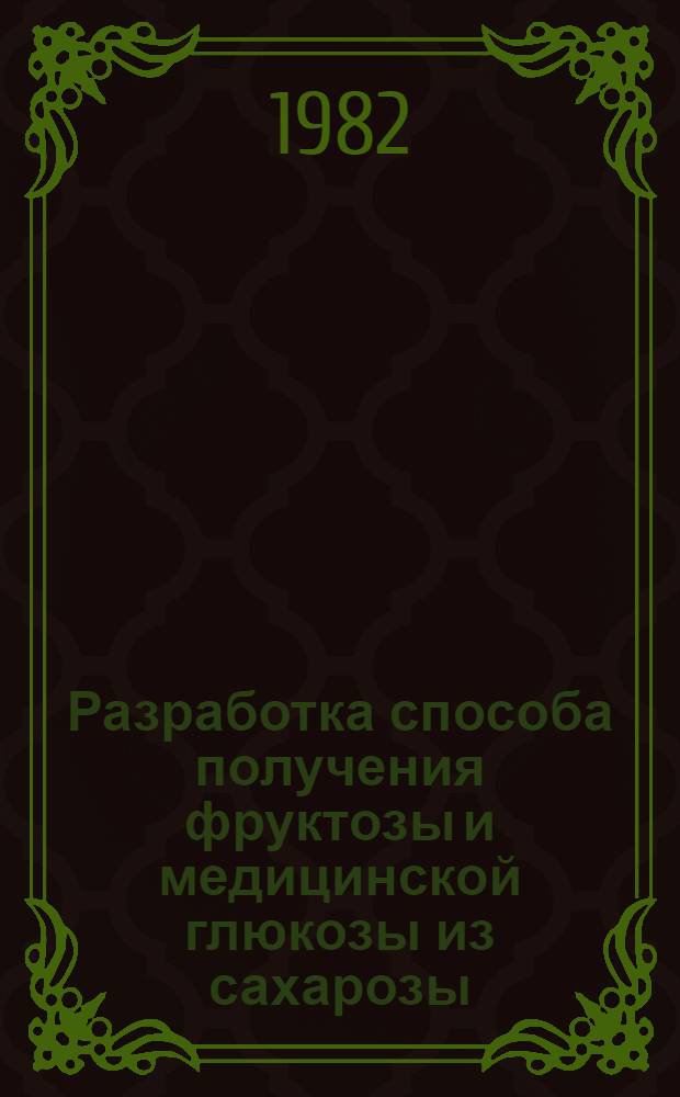 Разработка способа получения фруктозы и медицинской глюкозы из сахарозы : Автореф. дис. на соиск. учен. степ. канд. техн. наук : (05.18.05)