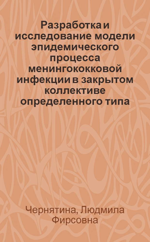 Разработка и исследование модели эпидемического процесса менингококковой инфекции в закрытом коллективе определенного типа : Автореф. дис. на соиск. учен. степ. к. м. н