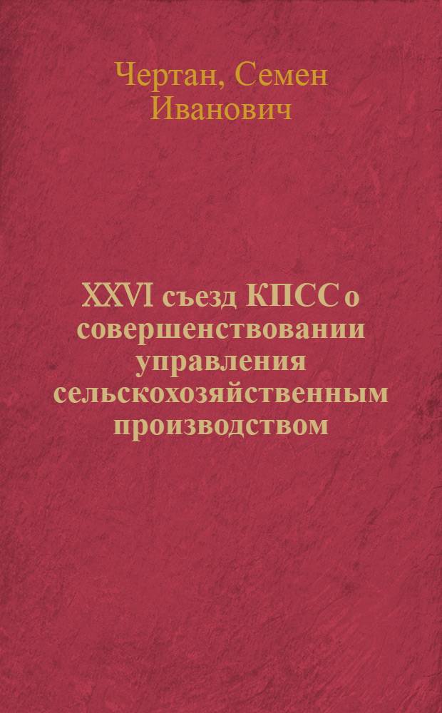 XXVI съезд КПСС о совершенствовании управления сельскохозяйственным производством