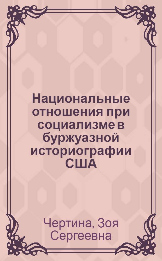 Национальные отношения при социализме в буржуазной историографии США