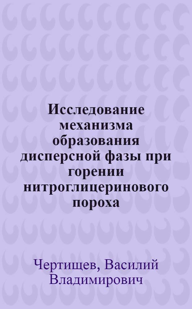 Исследование механизма образования дисперсной фазы при горении нитроглицеринового пороха