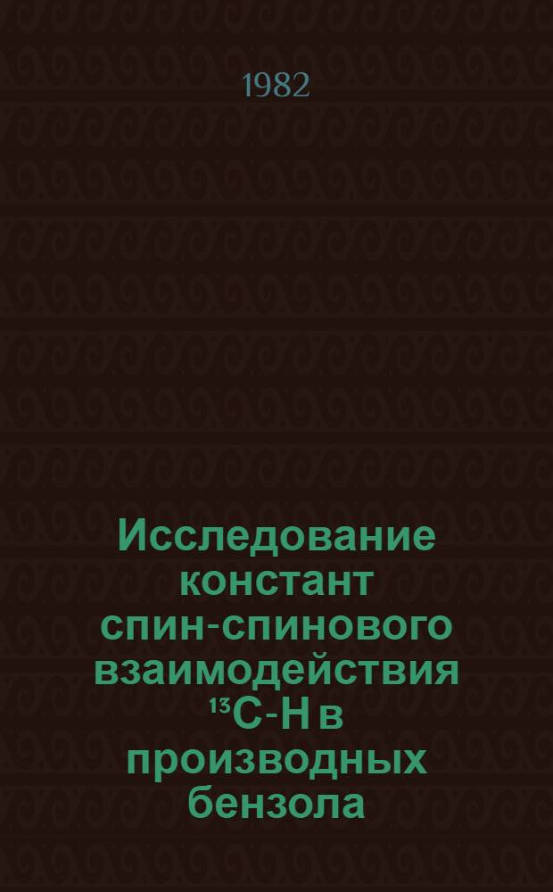 Исследование констант спин-спинового взаимодействия ¹³С-Н в производных бензола : Автореф. дис. на соиск. учен. степ. канд. хим. наук : (02.00.03)